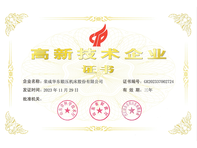 高新技術（shù）企業證書