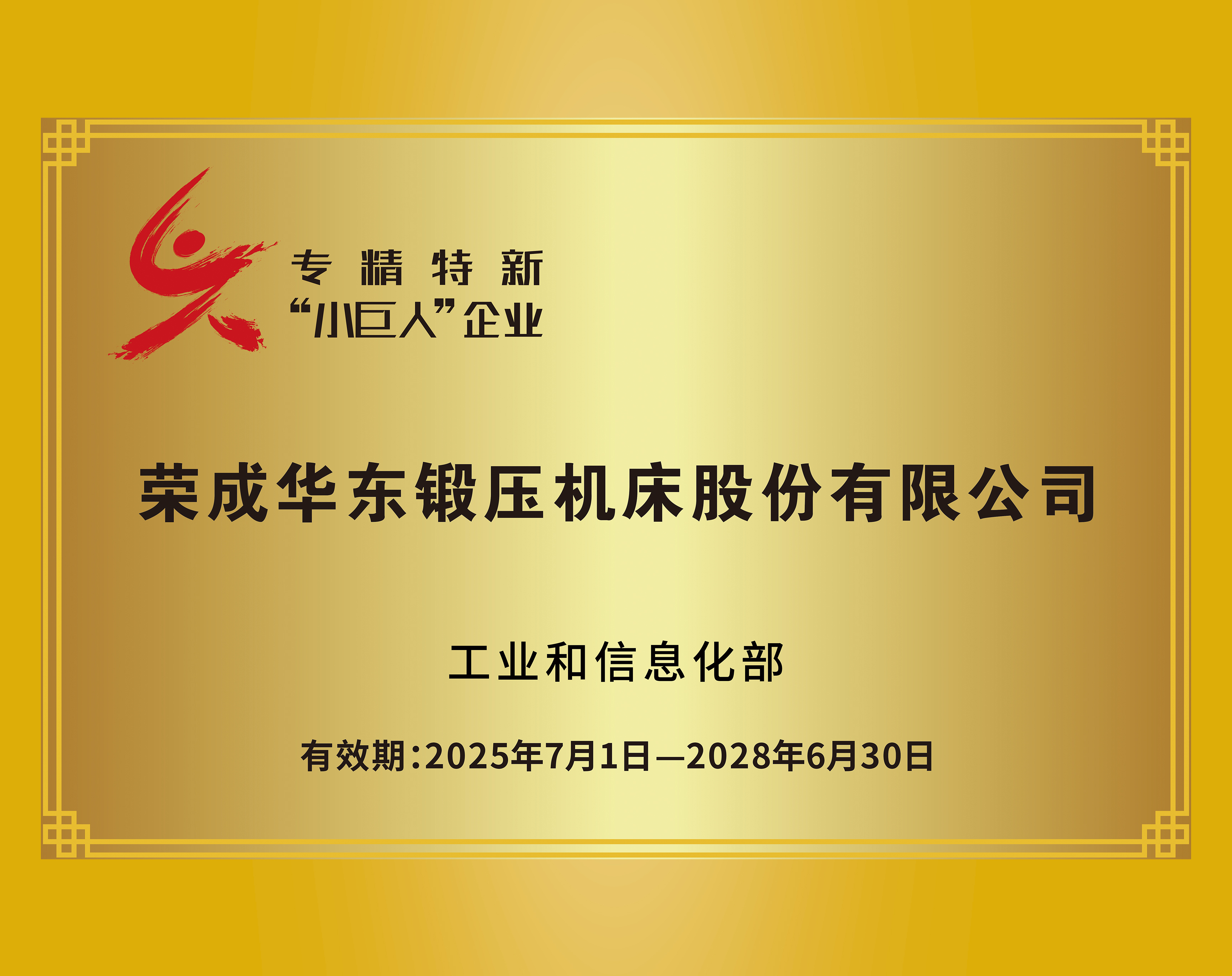 專精特新“小巨（jù）人”企業