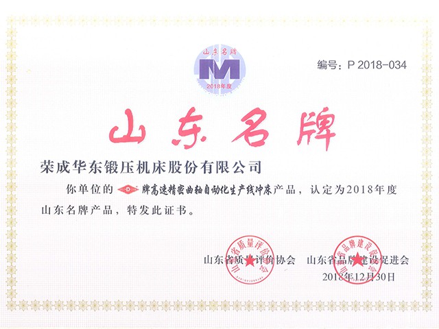 山（shān）東名牌（華東）證書（shū）