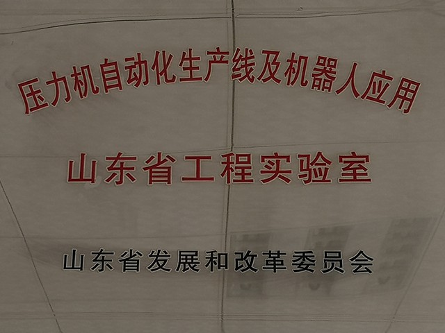 山東省工程實（shí）驗室