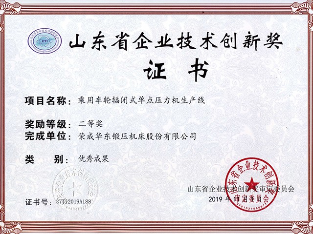 山（shān）東省企業技術創新獎-乘用車輪輻閉式單點壓力機生產線