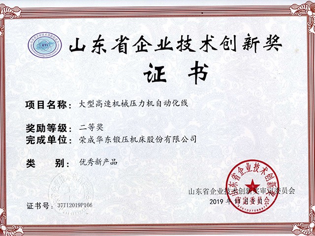 山東（dōng）省企業技（jì）術創新獎-大型高速機械壓力機自動（dòng）化線