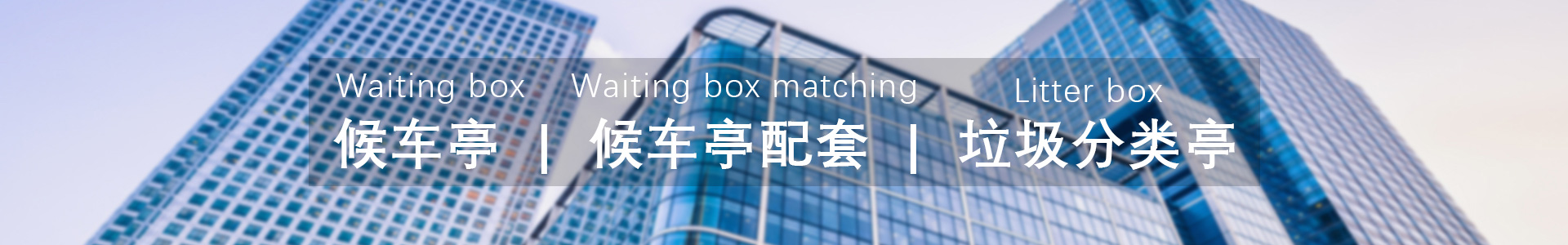 城（chéng）市候車亭
